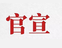官宣！