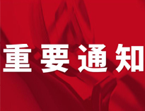 重要通知！