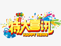 特大喜訊！