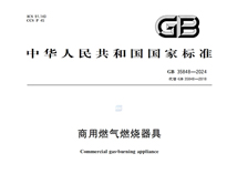 《商用燃?xì)馊紵骶摺稧B35848-2024新規(guī)推行，對商用廚具行業(yè)有什么影響